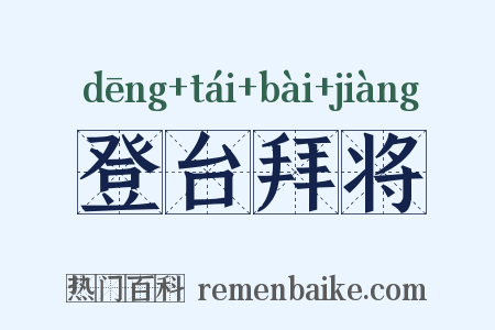 登台拜将是什么意思的图片